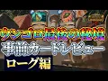 Download Lagu 【混ぜ混ぜ】クエスト報酬はヒーロー！「ウンゴロ最後の秘境」カードレビュー#10　ローグ編【ハースストーン】