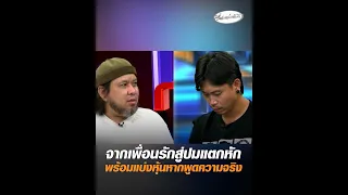 จากเพื่อนรักสู่ปมแตกหัก พร้อมแบ่งหุ้นหากพูดความจริง