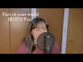 Download Lagu Part of your world を1発撮りで歌ってみた結果（最後までミテネ）