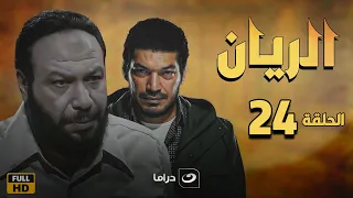 El Rayan Series Episode 24 الريان الحلقة الرابعة والعشرون 