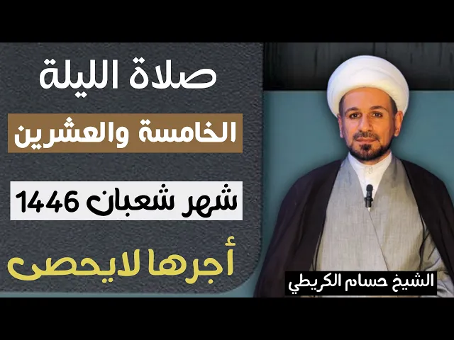صلاة ( الليلة الخامسة والعشرين ) من شهر شعبان 1446 // لايفوتكم أجرها العظيم