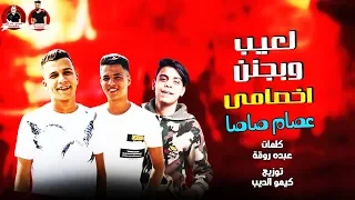 لعيب وبجنن اخصامى   عصام صاصا   كلمات عبده روقه   توزيع كيمو الديب دندنها