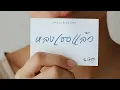 Lagu หลงเธอแล้ว (Long Ter Laew) - The Graphy | Official Music Audio