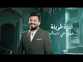 نصر البحار - الصوره ( البوم الحب الجديد) | 2024