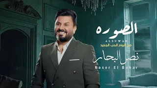 نصر البحار الصوره البوم الحب الجديد 2024  نصر البحار الصوره البوم الحب الجديد 2024