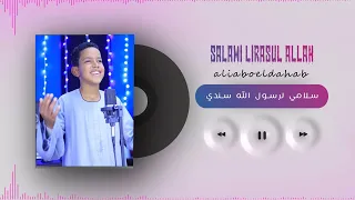 سلامي لرسول الله سندى   اجمل انشودة لكروان المديح علي ابوالدهب الاسوان دندنها