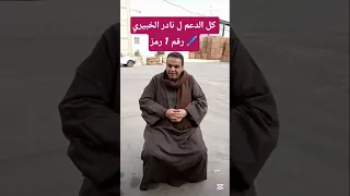 كل الدعم والمساندة ل نادر الخبيري رقم 1 رمز قناة برنشتاوي 