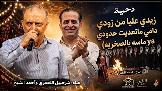 زيدي عليا من زودي دامي ماتعديت حدودي يا ماسه يالصخريه شرحبيل التعمري واحمد الشيخ افراح بني صخر       دندنها