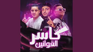 كاسر القوانين 