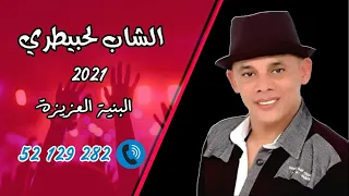 جديد الشاب الحبيطري يا البنيه العزيزه Cheb Lahbitri Lbniya L3ziza Officiel Lyric Vidéo 