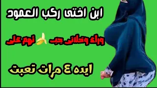 ابن اختي خلاني اعمل السوسو 4 مرات 
