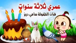 I M Three Years Old Sami Dorbez Song For Kids عمري 3 سنوات فنان الطفولة سامي دربز 
