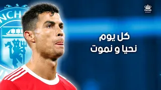 كل يوم نحيا ونموت مهارات وأهداف كريستيانو رونالدو HD 