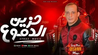 اسمع مزمار حزين الدموع البراند محمد اوشا اجدد طلعات حظ 2025 المزمار اللي مكسر مصر كلها 2025 