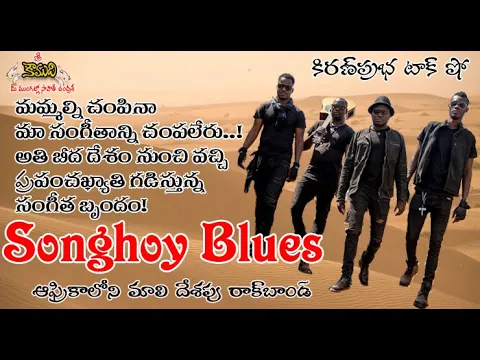 Thumbnail for Music band from Mali(Africa)|Songhoy Blues| ప్రపంచ ప్రసిద్ధ రాక్ బాండ్ । సాంఘౌ బ్లూస్