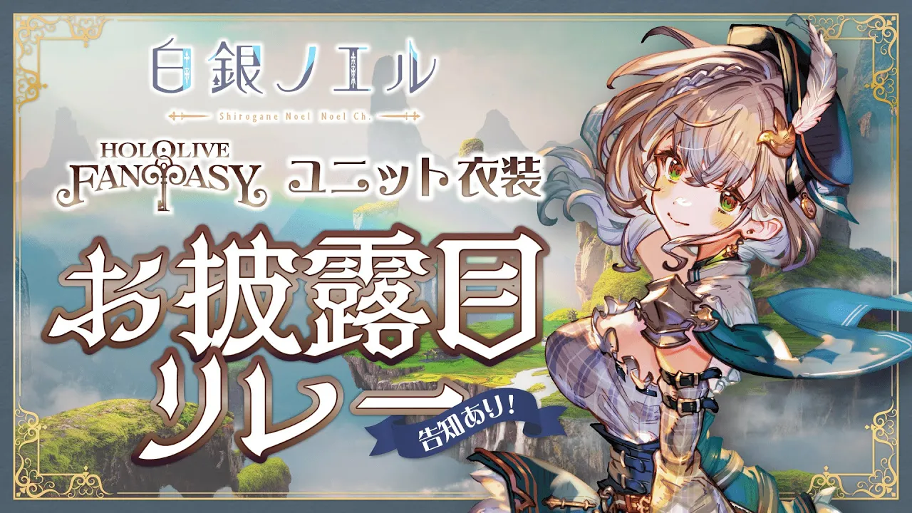 【新衣装お披露目】3期生お披露目リレー！！いっぱい見てほしい太郎✨【白銀ノエル/ホロライブ】