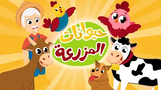 أغنية حيوانات المزرعة جدو عندو مزرعة نصف ساعة من أجمل أغاني الأطفال 