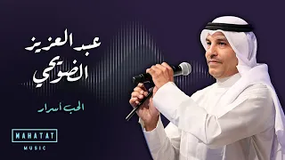 عبد العزيز الضويحي الحب اسرار 