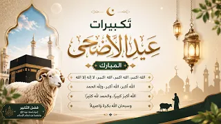 تكبيرات عيد الأضحى ويوم عرفة بأجمل الأصوات 💛🌼 الله أكبر الله أكبر ولله الحمد كبر وهلل في كل وقت وحين