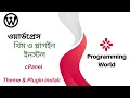 WordPress tutorial in Bangla For Beginners Part 4 How to install WordPress themes and plugins
