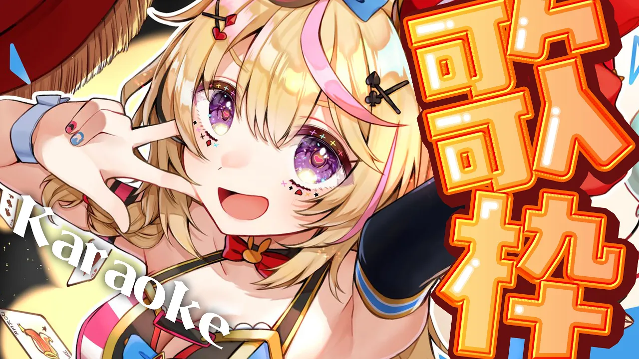 【歌枠/KARAOKE】機材新調＆歌ってみた記念歌枠～！【尾丸ポルカ/ホロライブ】