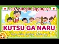 【Kutsu ga naru/くつがなる】Japanese folk songs in romaji byHimawari
