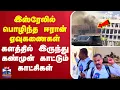 Download Lagu 🔴LIVE: Israel Gaza | இஸ்ரேலில் பொழிந்த ஈரான் ஏவுகணைகள் - களத்தில் இருந்து கண்முன் காட்டும் காட்சிகள்