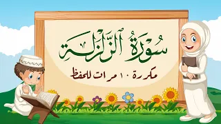 سورة الزلزلة مكررة 10مرات اروع طريقة لحفظ القرآن للأطفال Quran For Kids 10 Repetition 