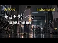 【カラオケ】DREAMS COME TRUE「サヨナラとバトン」（Instrumental）
