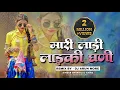 Lagu New Adiwasi Dj Song 2023🔥 | मारी लाड़ी लाड़की | Mari Ladi💥 | Singer Shantilal Ahire | Dj Arun More