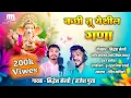 Download Lagu कधी तु येशील गणा || गणपती आगमन गीत २०२४ || गायक सिद्धेश मेस्त्री || राजेश गुरव || Siddhesh Mestry ||