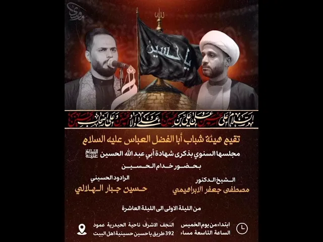 ⁣مجلس الشيخ الدكتور مصطفى جعفر الابراهيمي  في العشره الأولى من شهر محرم