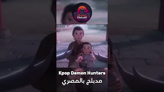 فيلم كيبوب ديمون هنتر مدبلج بالمصري KPop Demon Hunters دبلجة Kpopdemonhunters 