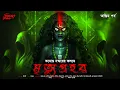 Download Lagu মৃত্যুপ্রহর (অন্তিম পর্ব) | অলৌকিক | হাড় কাঁপানো ভয়ের গল্প | Bengali Horror Audio Story | ভূতের গল্প
