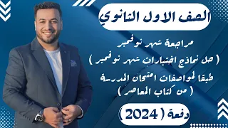 مراجعة نوفمبر رياضيات حل نماذج اختبارات شهر نوفمبر المعاصر اولي ثانوي ترم اول 2024 