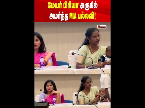 மேயர் பிரியா அருகில் அமர்ந்த MLA பல்லவி!