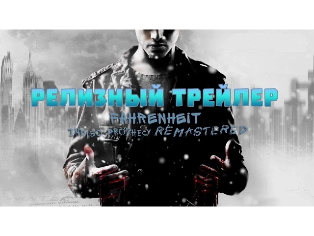 Релизный трейлер Fahrenheit: Indigo Prophecy Remastered