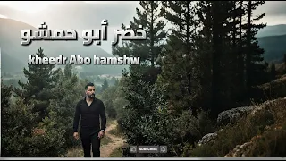  خضر ابو حمشو    عتابات ساحلية من سورية    عتابات جديدة    عتابا قديمة دندنها