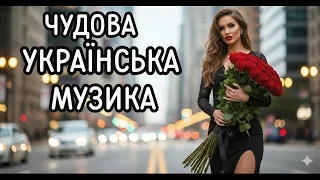 Новинки Української Музики 2025 Музика Яка Зачаровує 
