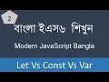 Let Vs Const Vs Var Keyword Es6 Bangla Bangla Javascript Tutorial for Beginners