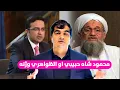 Download Lagu محمود شاه حبیبي څوک وو؟ | د الظواهري د وژنې وروسته په افغانستان کې نیول شوی 😱