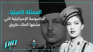 الممثلة كاميليا الجاسوسة الإسرائيلية التي عشقها الملك فاروق 
