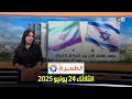 Download Lagu الظهيرة : الثلاثاء 24 يونيو 2025