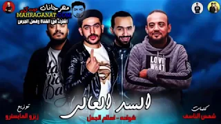 مهرجانات        مهرجان السد العالى   شواحه   اسلام الجمل   توزيع زيزو المايسترو      دندنها