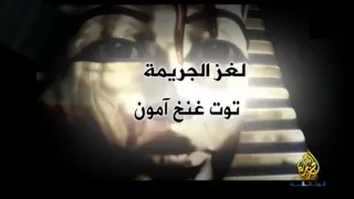 وثائقي لغز موت توت غنخ آمون 