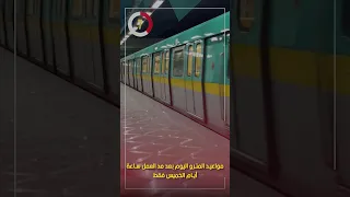 مواعيد المترو اليوم بعد مد العمل ساعة أيام الخميس فقط 