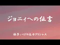 ジョニーへの伝言　（ ペドロ＆カプリシャス ）日本語の歌詞付き