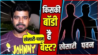 किसकी बॉडी है बेस्ट ? पवन या खेसारी ? | Khesari Lal Yadav | Pawan Singh | Bindaas Bhojpuriya