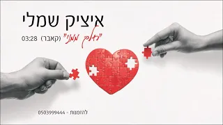 איציק שמלי חלק ממני קאבר Itzik Shamli 