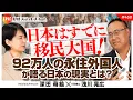 Download Lagu 日本はすでに移民大国！92万人の永住外国人が語る日本の現実とは？　浅川晃広氏　#450